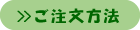 注文方法